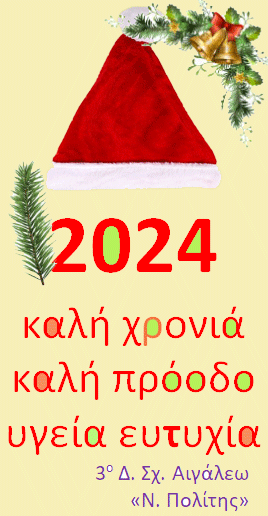 2023 12 30 Καλή χρονιά