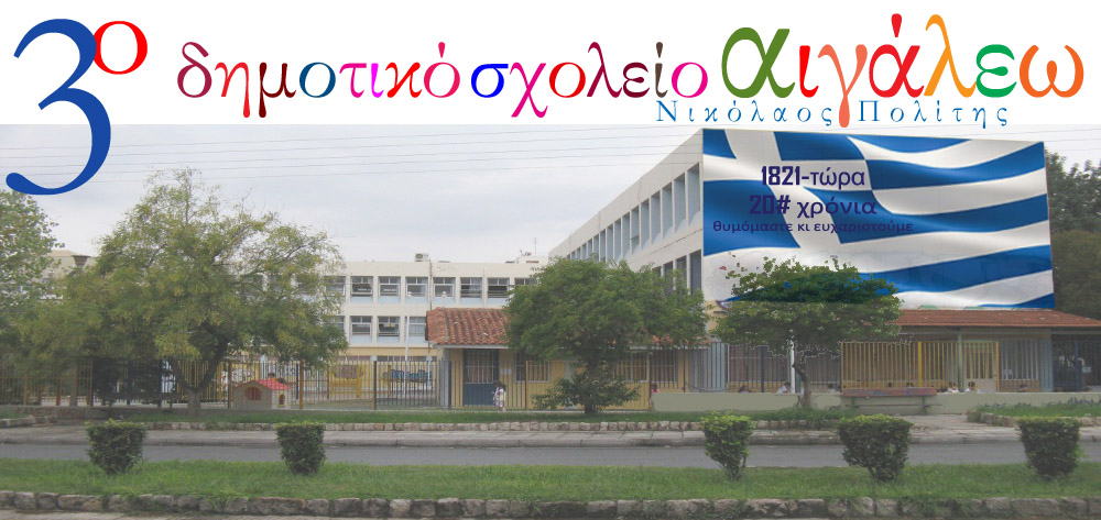 3ο Δημοτικό Σχολείο Αιγάλεω "Νικόλαος Πολίτης"